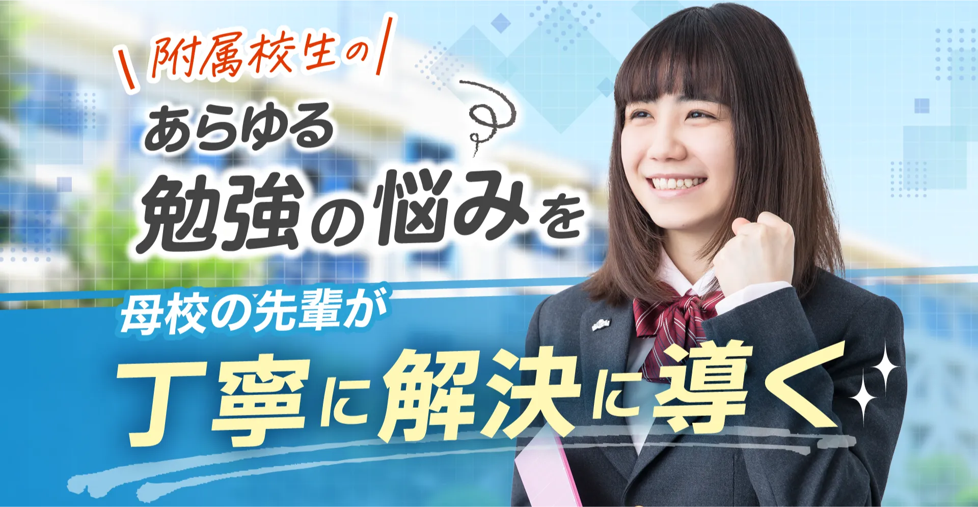 附属校生のあらゆる勉強の悩みを母校の先輩が丁寧に解決に導く