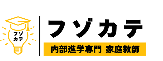 フゾカテ 内部進学専門 家庭教師